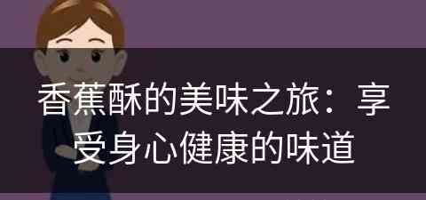 香蕉酥的美味之旅：享受身心健康的味道